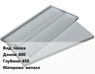 Элемент стеллажа полках800х450 Материал:металл